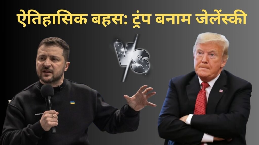ट्रंप और जेलेंस्की